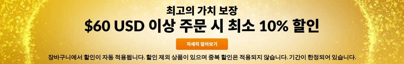 최고의 가치 보장 $60 USD 이상 주문 시 10% 할인