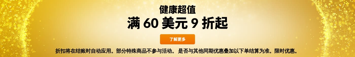 物超所值：满 60 美元 9 折