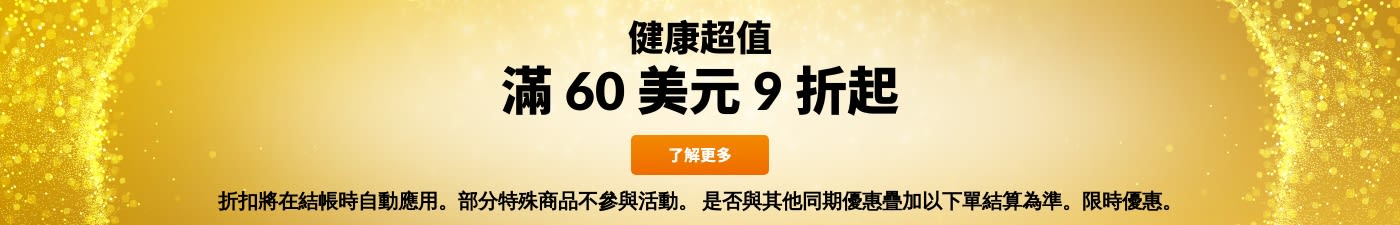 物超所值：滿 60 美元 9 折