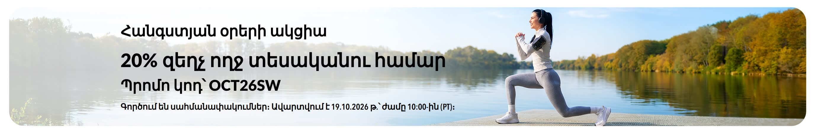 Հանգստյան օրերի ակցիան ներկայացնող բաններ՝ 20% զեղչ ողջ տեսականու համար՝ OCT26SW պրոմո կոդով։ Լճի ափին մարզվող կին։