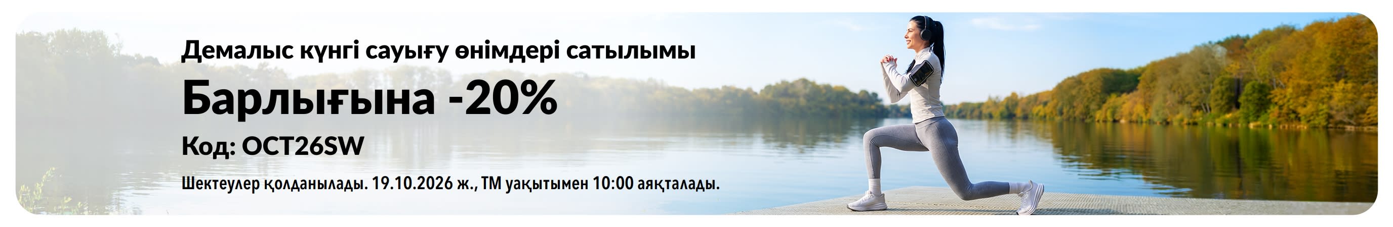 Демалыс күнгі сауығу өнімдері сатылымы баннері: OCT26SW кодымен барлығына -20%. Көл жағасында жаттығу жасап жатқан әйел.