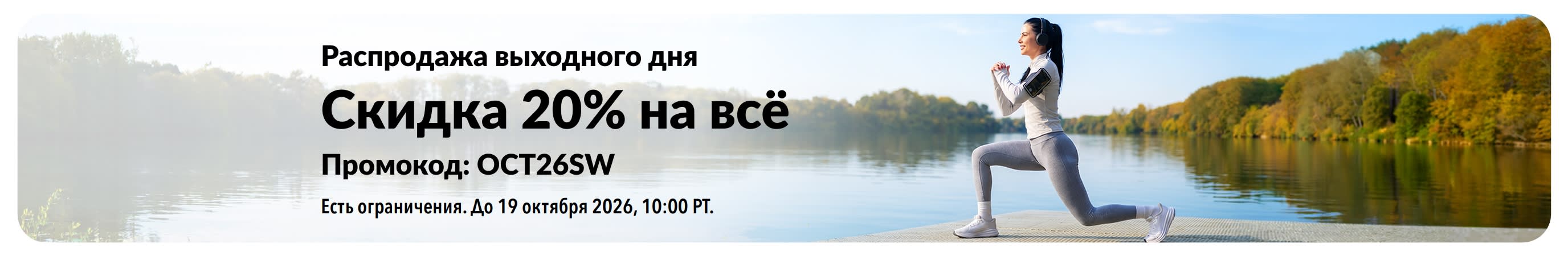 Баннер распродажи товаров для здоровья: скидка 20% на весь ассортимент по промокоду OCT26SW. Женщина занимается спортом у озера.   