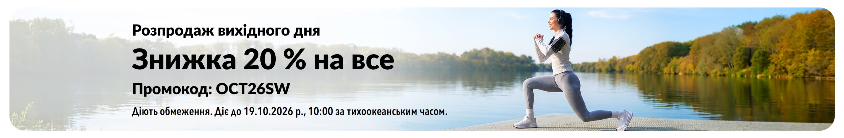 Банер «Розпродаж вихідного дня»: −20% на все з кодом OCT26SW. Жінка займається спортом біля озера.