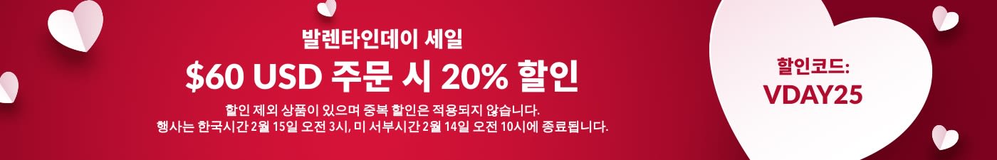 발렌타인데이 $60 주문 시 20% 할인