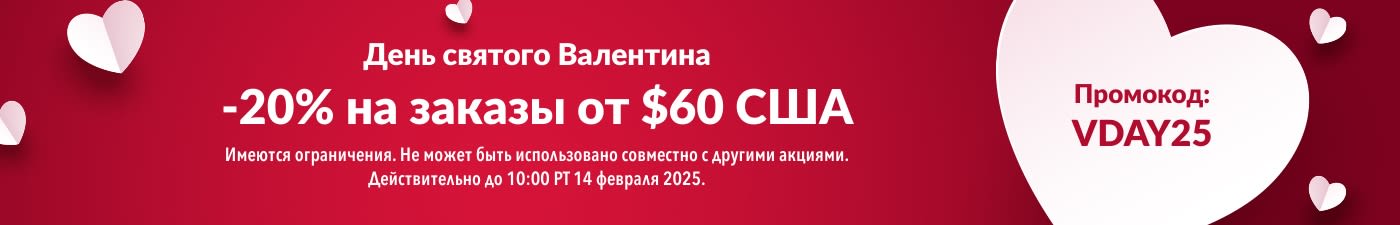 СКИДКА 20% НА ЗАКАЗЫ ОТ $60 В ДЕНЬ СВЯТОГО ВАЛЕНТИНА