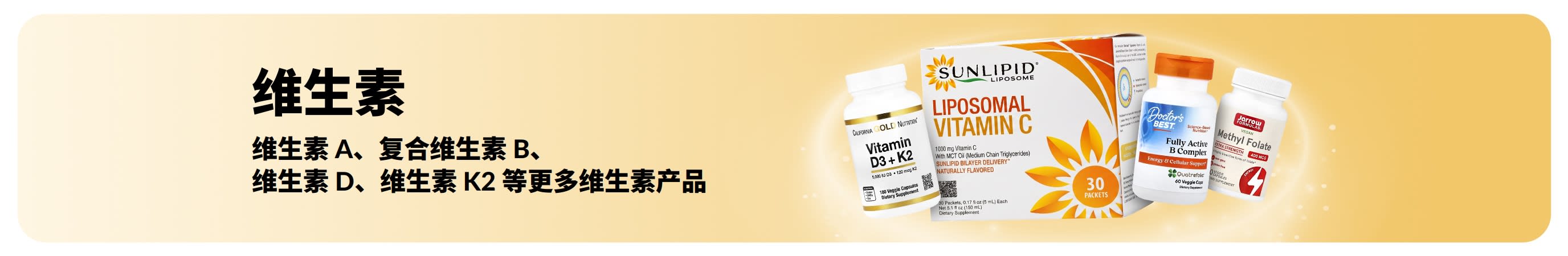 维生素促销横幅，画面主体为维生素膳食补剂。