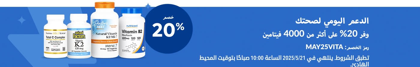 خصم 20% على الفيتامينات