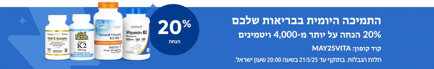 20% הנחה על ויטמינים