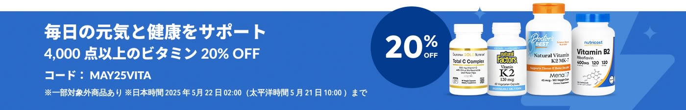 ビタミン 20% OFF