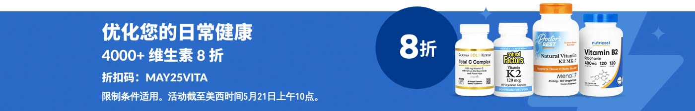 维生素 8 折