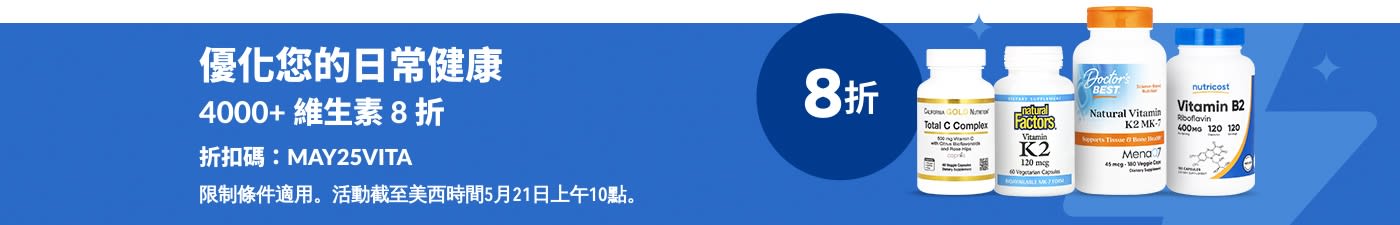 維生素 8 折