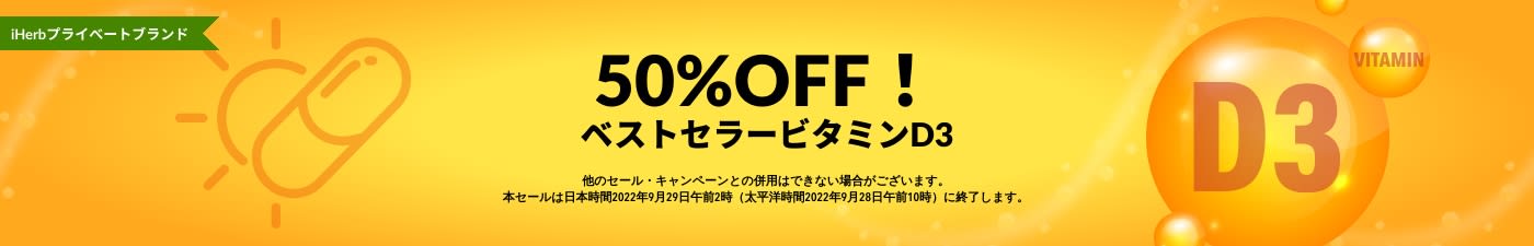 ベストセラービタミンD3 50%OFF
