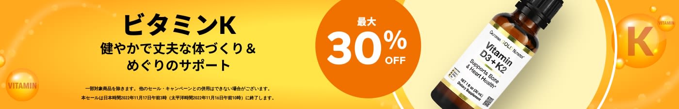 最大30％OFF ビタミンK