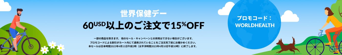 世界保健デー 60USドル以上のご注文で15%OFF 