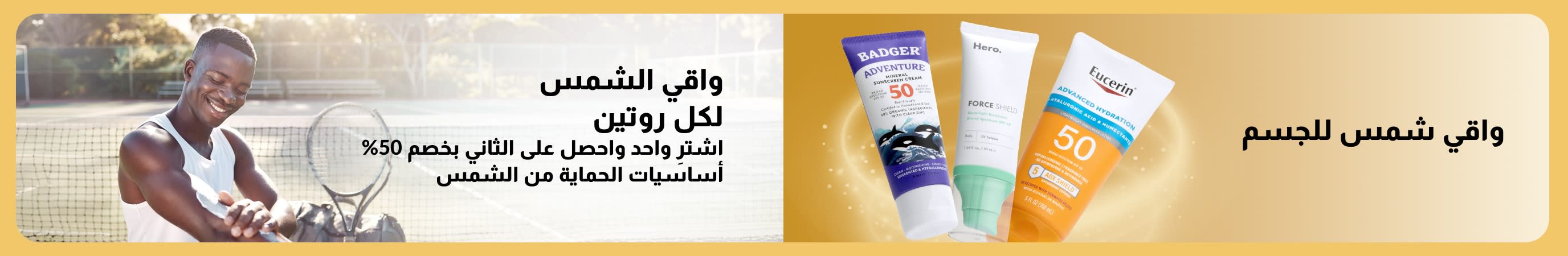 لافتة تعرض منتجات واقي الشمس للجسم، تظهر بجانب رجل يضع واقي الشمس في ملعب للتنس، وتتضمن نصاً يروج لواقي الشمس ليلائم كافة الروتينات اليومية، بالإضافة إلى عرض 