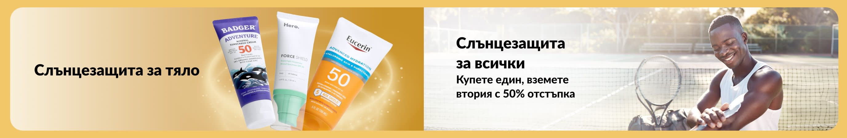Банер, показващ слънцезащитни продукти за тяло с мъж, нанасящ слънцезащитен крем на тенис корт, с текст, популяризиращ слънцезащита за всички и оферта „Купи един, вземи втори с 50% отстъпка“.