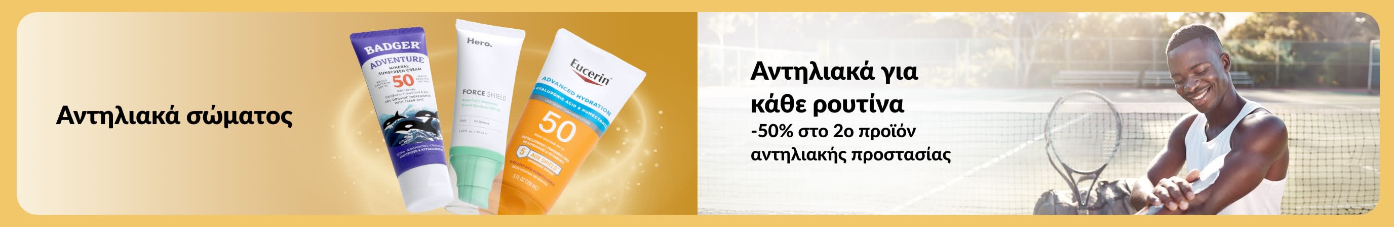 Μπάνερ που απεικονίζει αντηλιακά προϊόντα σώματος δίπλα σε έναν άνδρα που βάζει αντηλιακό σε ένα γήπεδο τένις, με κείμενο που προωθεί το αντηλιακό για κάθε ρουτίνα και προσφορά «-50% στο 2ο προϊόν αντηλιακής προστασίας».