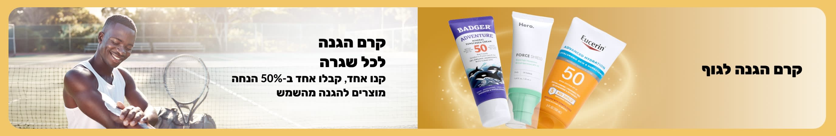 באנר המציג מוצרי הגנה מהשמש לגוף לצד גבר המורח קרם הגנה במגרש טניס, עם טקסט המקדם הגנה מהשמש לכל שגרה ומבצע קנה אחד קבל אחד ב-50% הנחה.