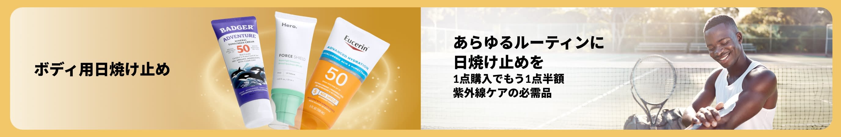 テニスコートで日焼け止めを塗る男性と、ボディ用日焼け止め製品が描かれたバナー。「あらゆるルーティンに日焼け止めを」と、1点購入でもう1点半額キャンペーンを促すテキスト付き。