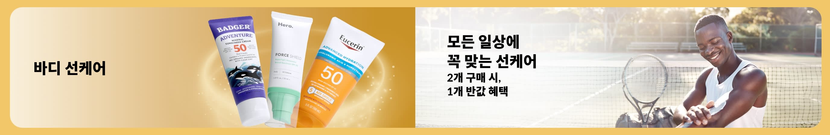 테니스 코트에서 선크림을 바르는 남성과 바디 선케어 제품을 함께 보여주며, 일상 속 자외선 차단과 1+1 50% 할인 혜택을 강조하는 배너