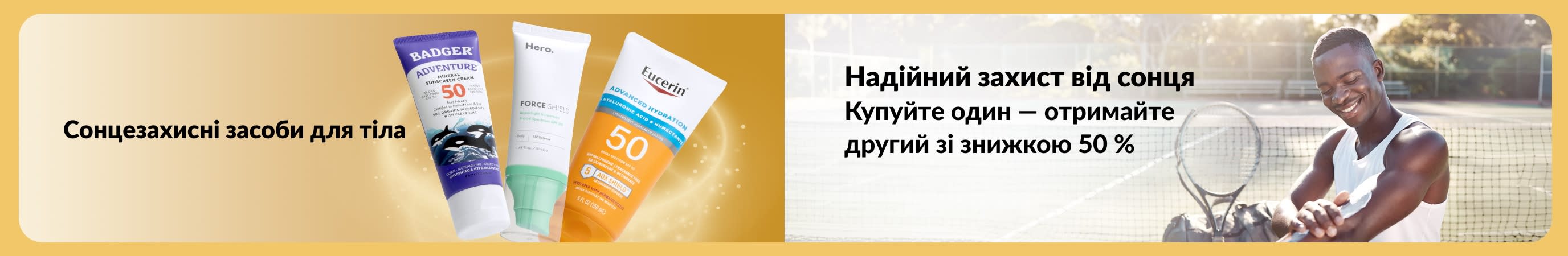 Банер із зображенням сонцезахисних засобів для тіла та чоловіка, який наносить сонцезахисний крем на тенісному корті, з текстом про надійні засоби від сонця та акцією «купуйте один — отримайте другий зі знижкою 50%».