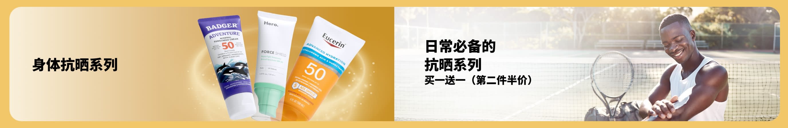 横幅展示身体抗晒产品及男士在网球场涂抹抗晒画面，推广贴合各种日常习惯的抗晒选择，与第二件半价优惠