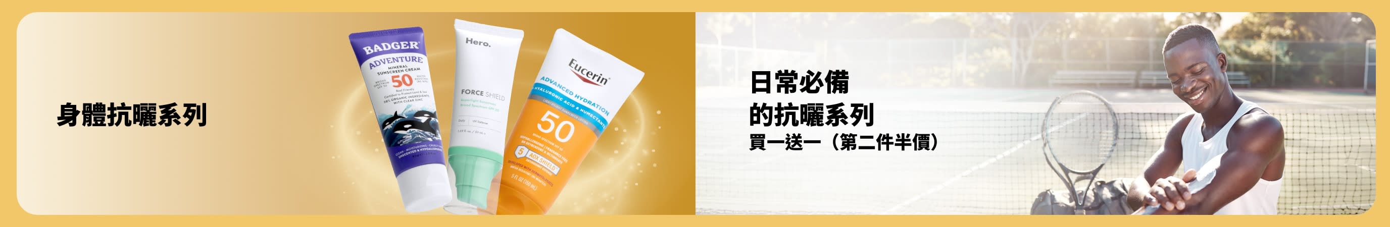 橫幅展示身體抗曬產品及男士在網球場塗抹抗曬畫面，推廣各種日常習慣的抗曬選擇，與第二件半價優惠