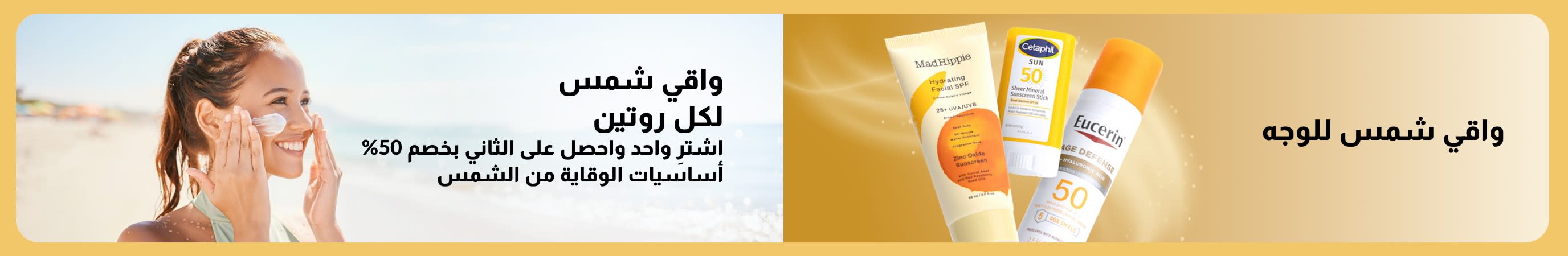 لافتة تعرض منتجات واقي الشمس للوجه، تظهر بجانبها امرأة تضع واقي الشمس على الشاطئ، وتتضمن نصاً يروج لواقي الشمس ليلائم كافة الروتينات، بالإضافة إلى عرض 