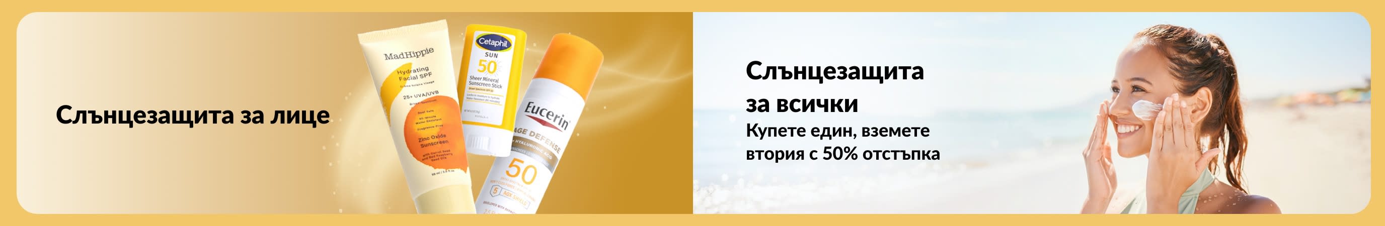 Банер, показващ слънцезащитни продукти за лице с жена, нанасяща слънцезащитен крем на плажа, с текст, популяризиращ слънцезащита за всички и оферта „купи един, вземи втори с 50% отстъпка“.