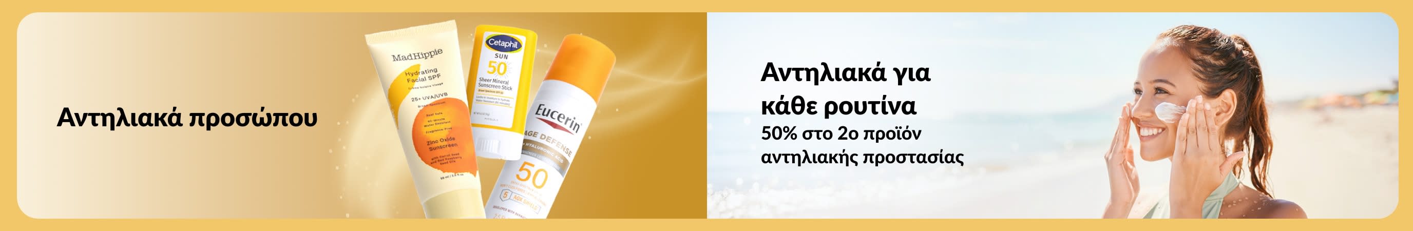 Μπάνερ που απεικονίζει αντηλιακά προϊόντα προσώπου δίπλα σε μια γυναίκα που βάζει αντηλιακό στην παραλία, με κείμενο που προωθεί το αντηλιακό για κάθε ρουτίνα και προσφορά «-50% στο 2ο προϊόν αντηλιακής προστασίας».