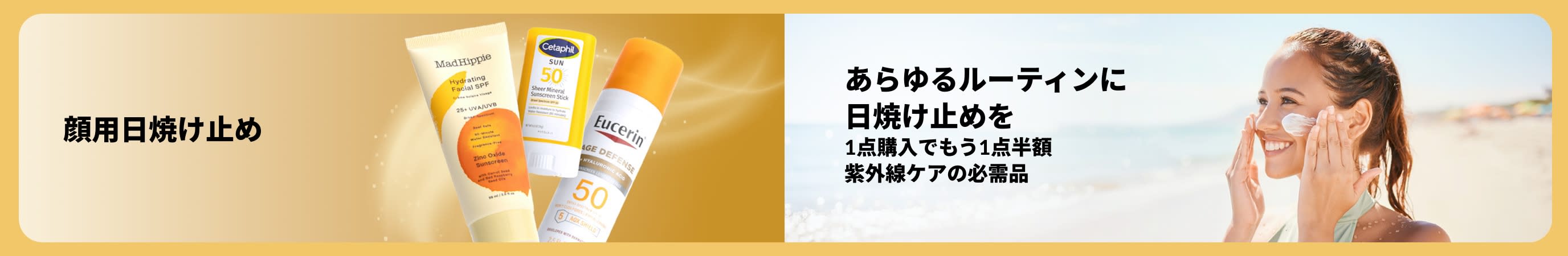 ビーチで日焼け止めを塗る女性と、顔用日焼け止め製品が描かれたバナー。「あらゆるルーティンに日焼け止めを」と、1点購入でもう1点半額キャンペーンを促すテキスト付き。