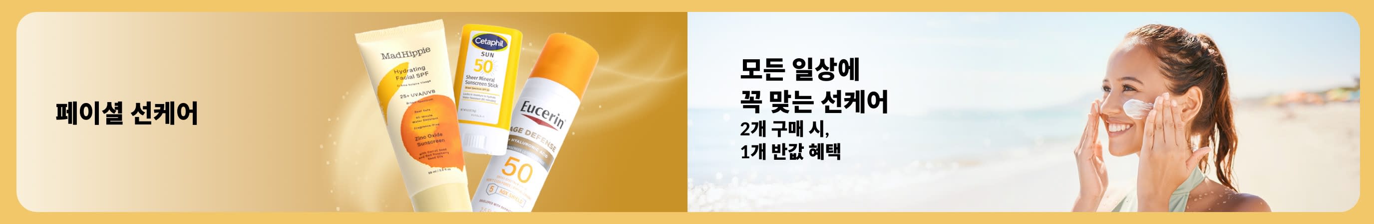 해변에서 선크림을 바르는 여성과 페이셜 선케어 제품을 함께 보여주며, 일상 속 자외선 차단과 1+1 50% 할인 혜택을 강조하는 배너