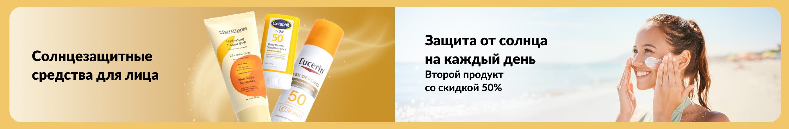 На баннере женщина наносит крем на пляже, рядом — солнцезащитные средства для лица, а также текст об уходе для каждого и акции «1+1 = -50%».