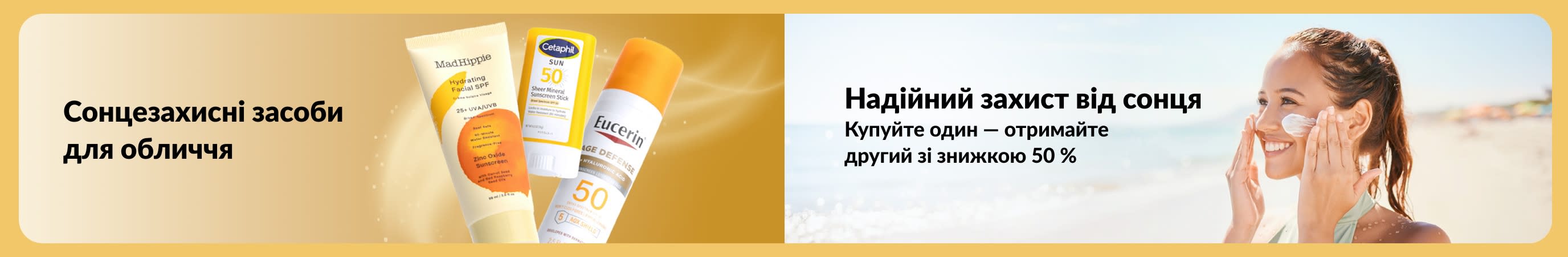 Банер із зображенням сонцезахисних засобів для обличчя та жінки, яка наносить сонцезахисний крем на пляжі, і текстом, що рекламує надійні засоби від сонця, та акцією «купуйте один — отримайте другий зі знижкою 50%».