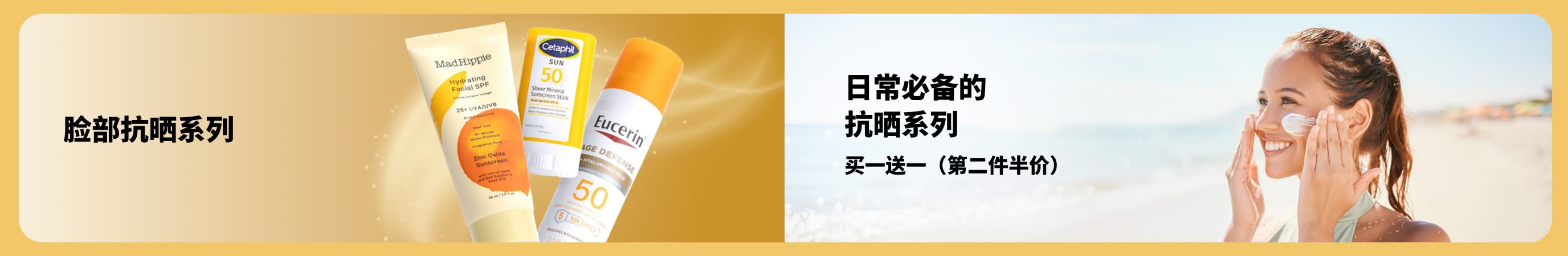 横幅展示脸部抗晒产品及女士在海滩涂抹抗晒画面，推广贴合各种日常习惯的抗晒选择，与第二件半价优惠