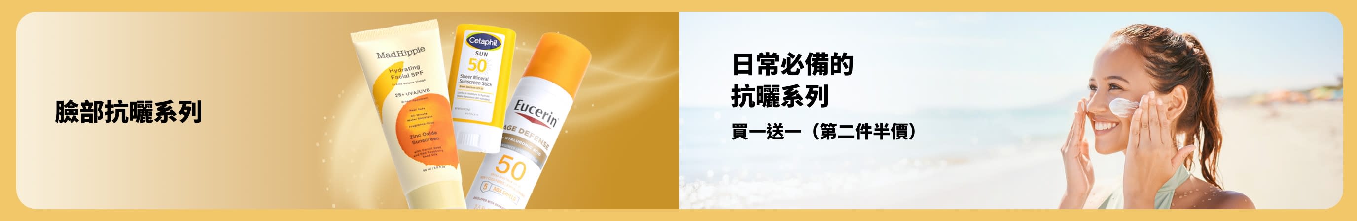 橫幅展示美妝抗曬產品，畫面為戶外塗抹抗曬的女士，推廣全家適用的抗曬選擇，第二件半價優惠