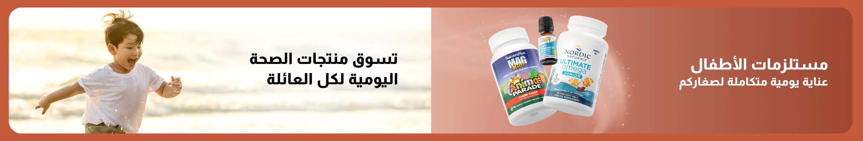 لافتة تعرض مكملات غذائية للأطفال إلى جانب طفل يلعب على الشاطئ، وتتضمن نصاً يروج للدعم اليومي للصغار وللعافية الأسرية.