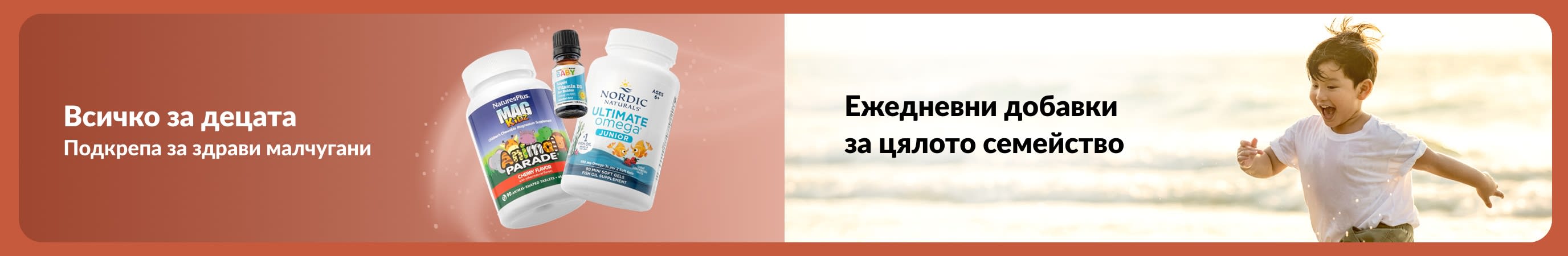 Банер, показващ хранителни добавки за деца с дете, играещо на плажа, и текст, популяризиращ ежедневна подкрепа за малчуганите и семейно здраве.