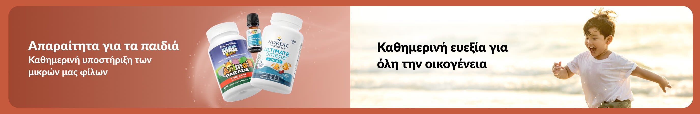 Μπάνερ που απεικονίζει παιδικά συμπληρώματα δίπλα σε ένα παιδί που παίζει στην παραλία, με κείμενο που προωθεί την καθημερινή υποστήριξη για τους μικρούς μας φίλους και την οικογενειακή ευεξία.