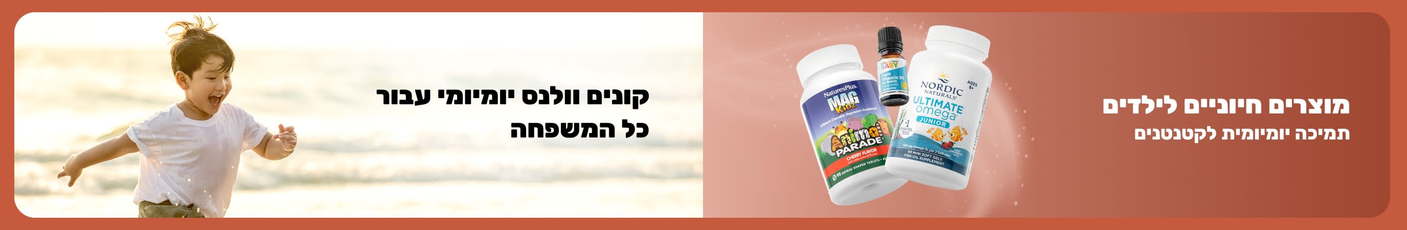 באנר המציג תוספי תזונה לילדים לצד ילד המשחק על חוף הים, עם טקסט המקדם תמיכה יומיומית לקטנטנים ווולנס למשפחה.