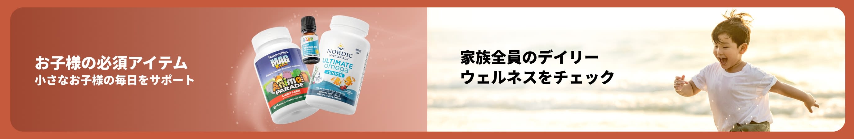 ビーチで遊ぶ子供と、子供向けサプリメントが描かれたバナー。子供の健やかな毎日をサポートするアイテムの紹介と、家族のウェルネスを促すテキスト付き。
