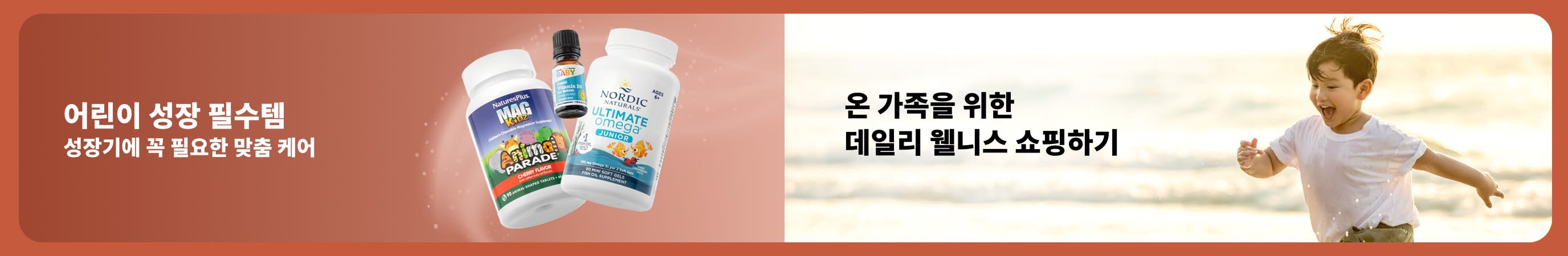 해변에서 노는 아이와 어린이용 보충제를 함께 보여주며, 아이들의 데일리 건강 케어와 온 가족의 웰니스를 강조하는 배너