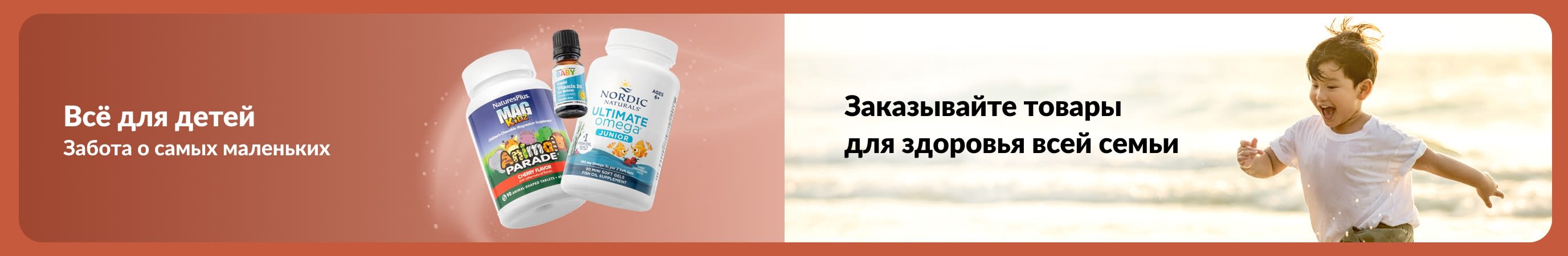 На баннере ребенок играет на пляже, рядом — добавки для детей, а также текст о поддержке малышей и здоровье всей семьи.