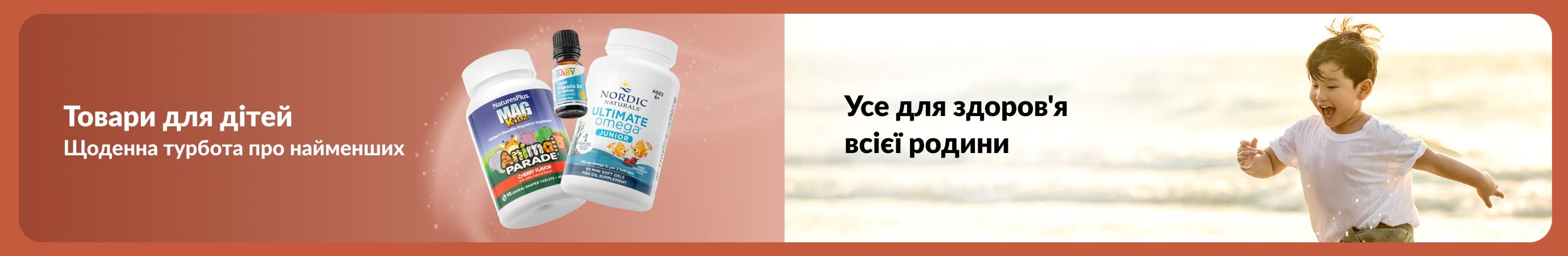 Банер із зображенням дитячих добавок поруч із дитиною, яка грається на пляжі, та текстом, що рекламує товари для здоров'я дітей та всієї родини.