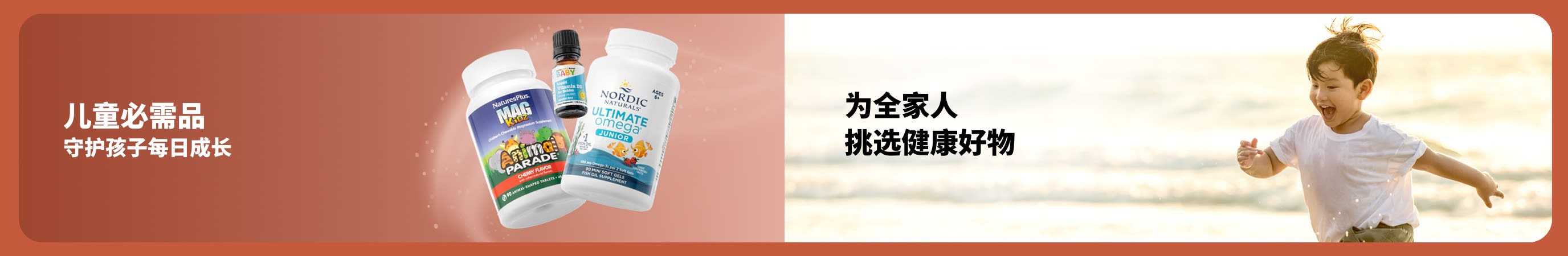 横幅展示儿童补充剂及海滩玩耍的孩子，传递陪伴成长与关注全家健康的理念。