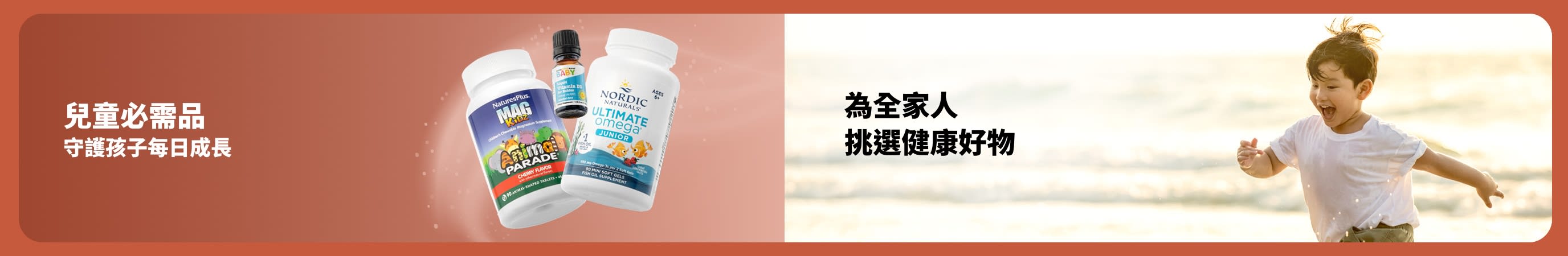 橫幅展示兒童補充劑及在海灘玩耍的孩童，傳達陪伴孩子每日成長並關注全家健康。