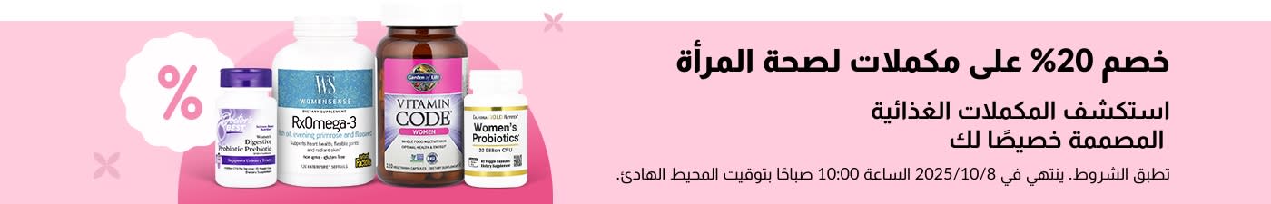 يقدم موقع iHerb خصمًا بنسبة 20% على المكملات الغذائية الصحية للنساء، والتي تحتوي على البروبيوتيك والفيتامينات المتعددة وأوميجا 3.