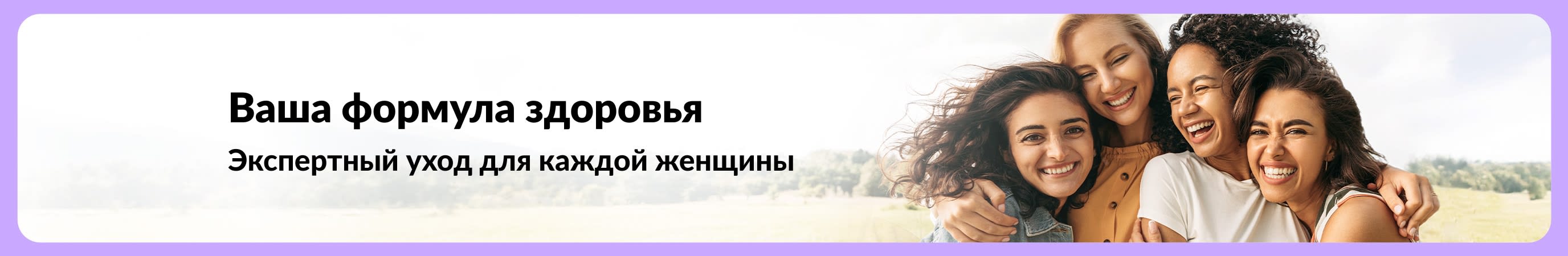 Баннер с надписью «Ваша формула здоровья», на котором изображены четыре улыбающиеся женщины на фоне природы..