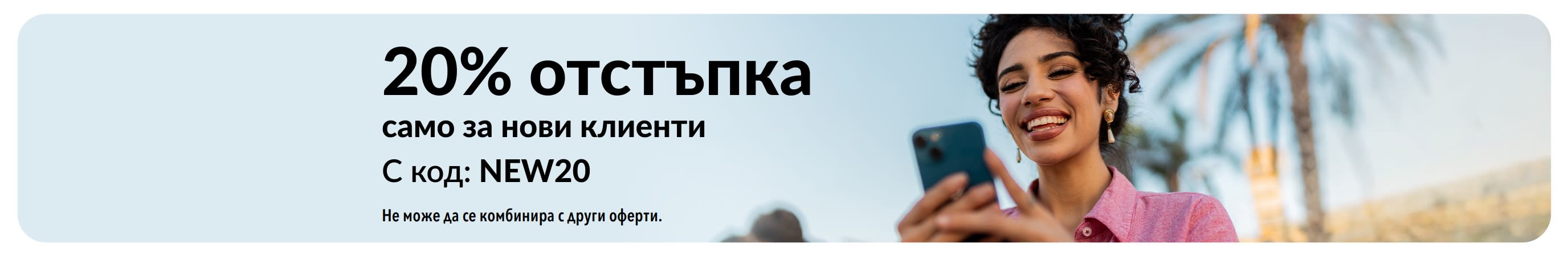 20% отстъпка - само за нови клиенти. Използвайте код: NEW20. Не може да се комбинира с други оферти.