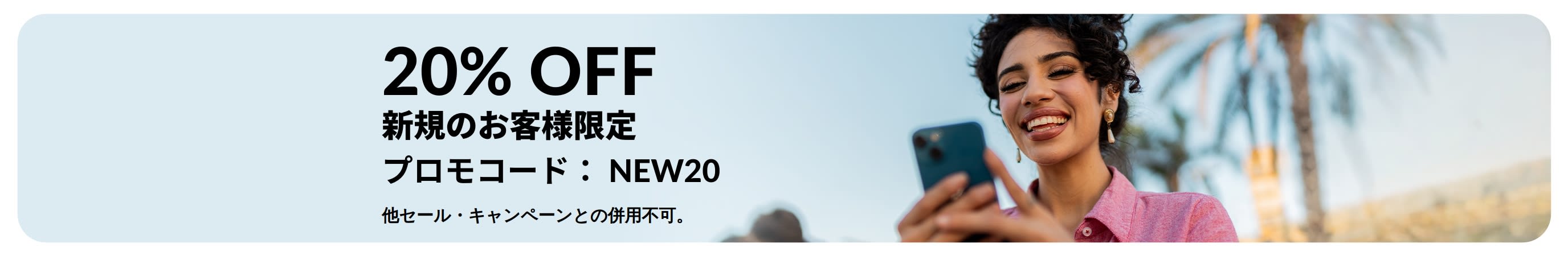 新規のお客様限定で20%OFF！コード【NEW20】をご使用ください。他の割引との併用はできません。